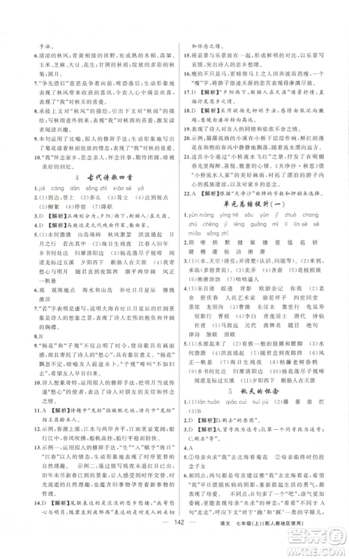 新疆青少年出版社2022黄冈金牌之路练闯考七年级上册语文人教版参考答案