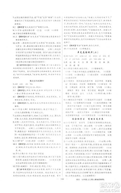 新疆青少年出版社2022黄冈金牌之路练闯考七年级上册语文人教版参考答案