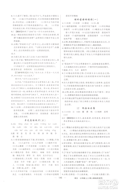 新疆青少年出版社2022黄冈金牌之路练闯考七年级上册语文人教版参考答案 新疆青少年出版社2022黄冈金牌之路练闯考七年级上册语文人教版参考答案