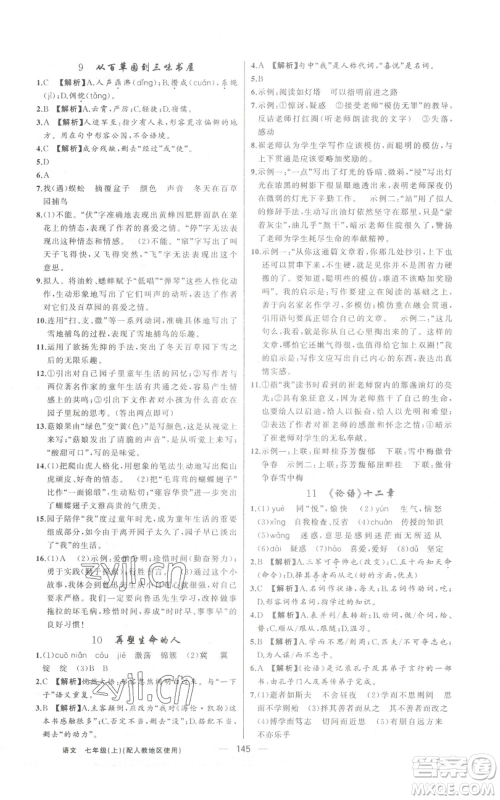 新疆青少年出版社2022黄冈金牌之路练闯考七年级上册语文人教版参考答案 新疆青少年出版社2022黄冈金牌之路练闯考七年级上册语文人教版参考答案