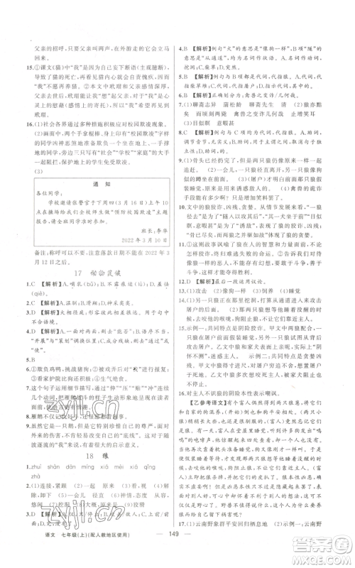 新疆青少年出版社2022黄冈金牌之路练闯考七年级上册语文人教版参考答案