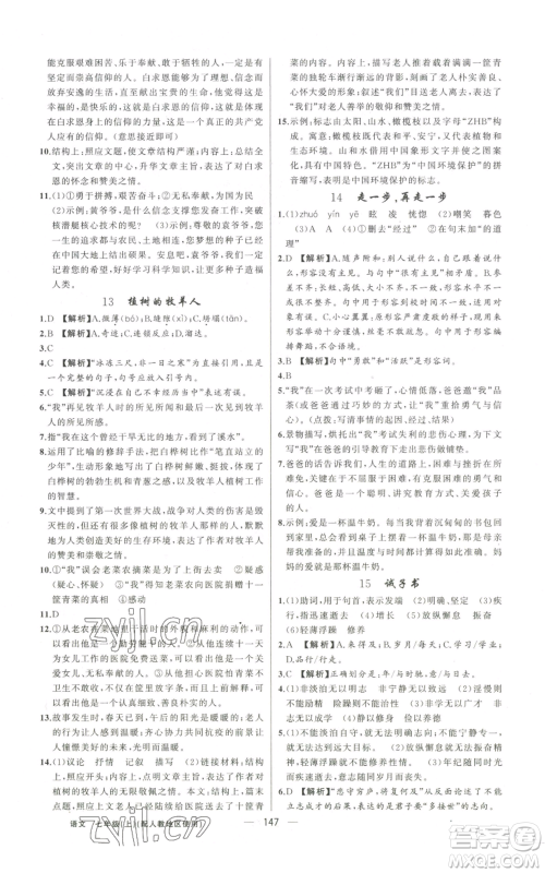 新疆青少年出版社2022黄冈金牌之路练闯考七年级上册语文人教版参考答案 新疆青少年出版社2022黄冈金牌之路练闯考七年级上册语文人教版参考答案