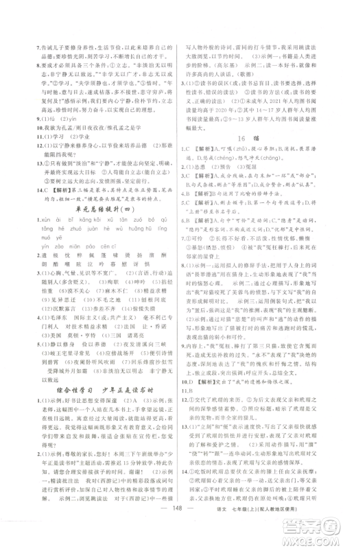 新疆青少年出版社2022黄冈金牌之路练闯考七年级上册语文人教版参考答案 新疆青少年出版社2022黄冈金牌之路练闯考七年级上册语文人教版参考答案