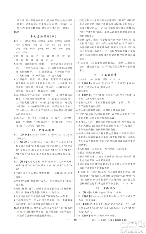 新疆青少年出版社2022黄冈金牌之路练闯考七年级上册语文人教版参考答案 新疆青少年出版社2022黄冈金牌之路练闯考七年级上册语文人教版参考答案