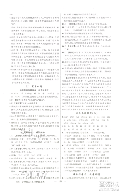 新疆青少年出版社2022黄冈金牌之路练闯考七年级上册语文人教版参考答案 新疆青少年出版社2022黄冈金牌之路练闯考七年级上册语文人教版参考答案