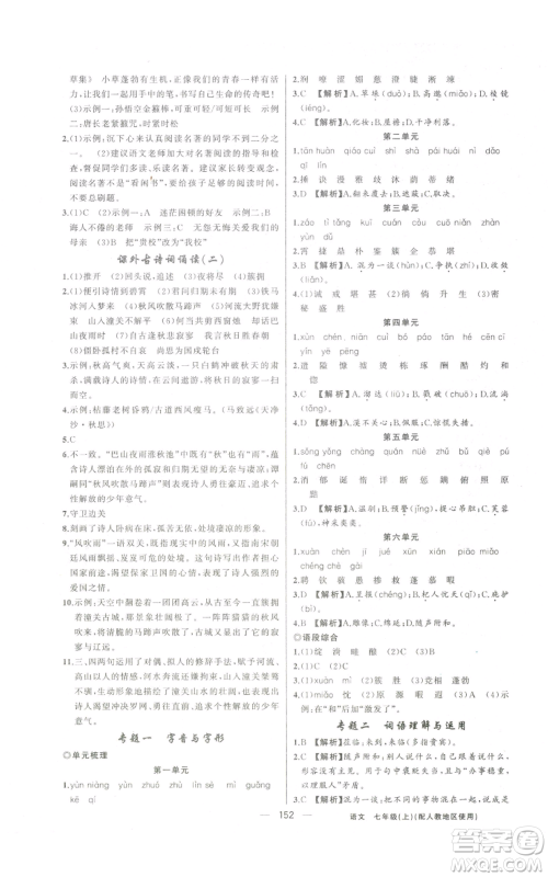 新疆青少年出版社2022黄冈金牌之路练闯考七年级上册语文人教版参考答案 新疆青少年出版社2022黄冈金牌之路练闯考七年级上册语文人教版参考答案
