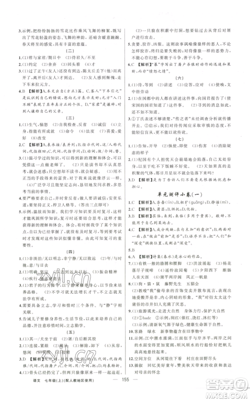 新疆青少年出版社2022黄冈金牌之路练闯考七年级上册语文人教版参考答案 新疆青少年出版社2022黄冈金牌之路练闯考七年级上册语文人教版参考答案