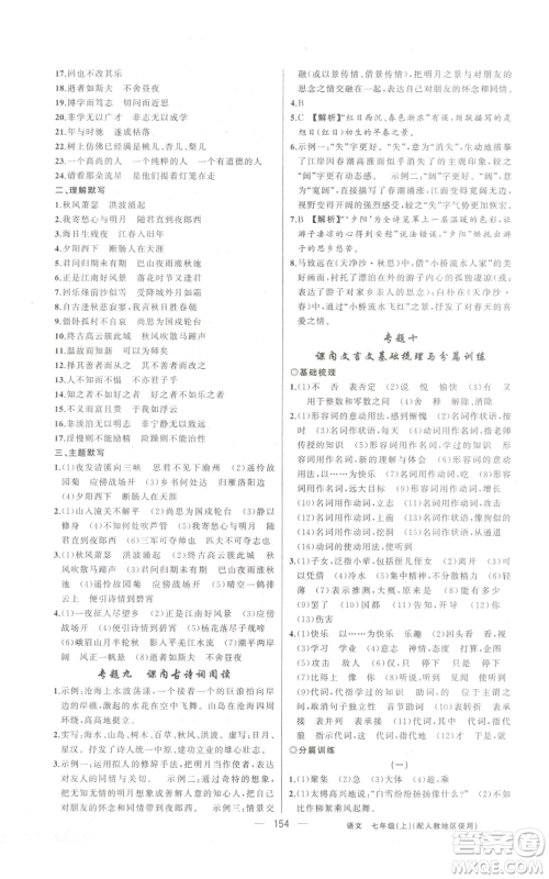 新疆青少年出版社2022黄冈金牌之路练闯考七年级上册语文人教版参考答案 新疆青少年出版社2022黄冈金牌之路练闯考七年级上册语文人教版参考答案