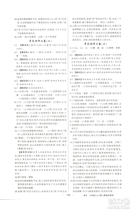 新疆青少年出版社2022黄冈金牌之路练闯考七年级上册语文人教版参考答案