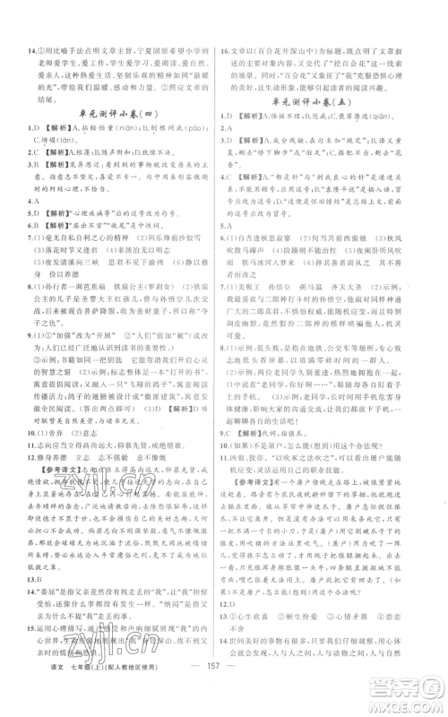 新疆青少年出版社2022黄冈金牌之路练闯考七年级上册语文人教版参考答案 新疆青少年出版社2022黄冈金牌之路练闯考七年级上册语文人教版参考答案