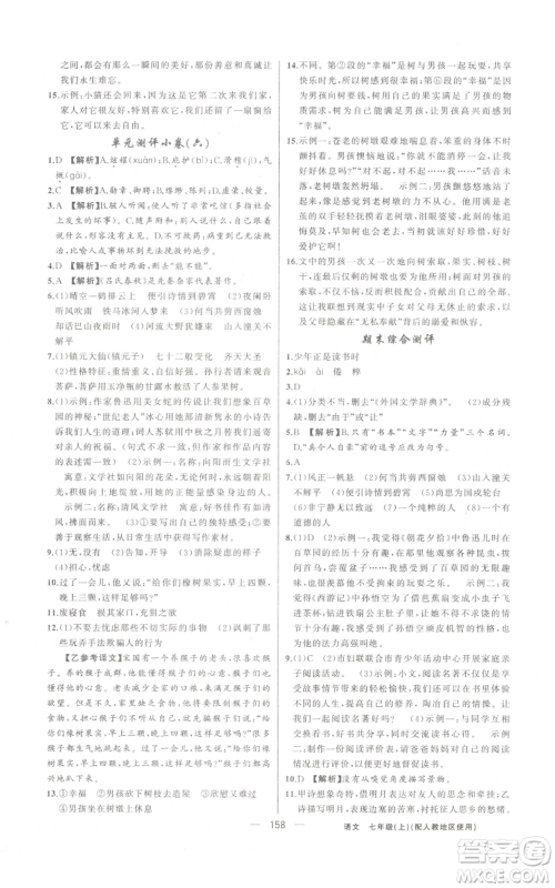 新疆青少年出版社2022黄冈金牌之路练闯考七年级上册语文人教版参考答案 新疆青少年出版社2022黄冈金牌之路练闯考七年级上册语文人教版参考答案