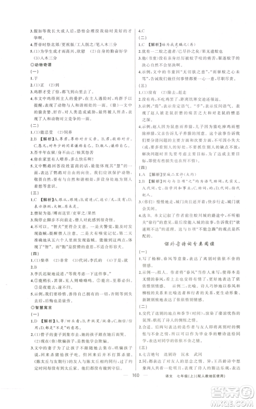 新疆青少年出版社2022黄冈金牌之路练闯考七年级上册语文人教版参考答案 新疆青少年出版社2022黄冈金牌之路练闯考七年级上册语文人教版参考答案