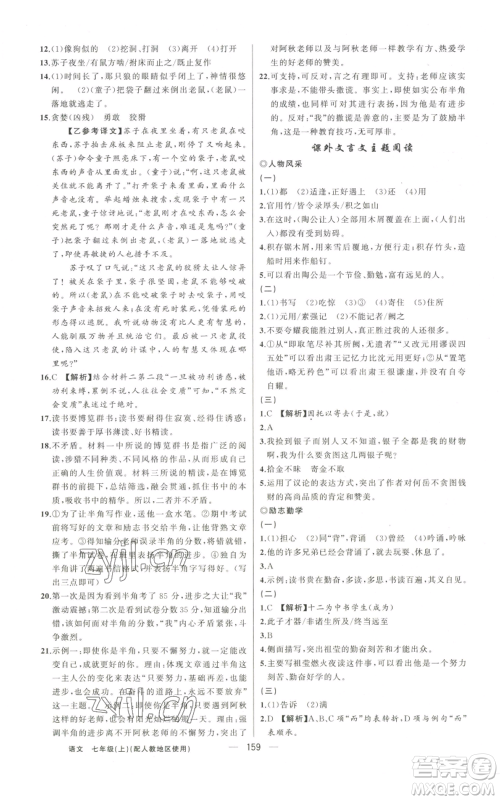 新疆青少年出版社2022黄冈金牌之路练闯考七年级上册语文人教版参考答案 新疆青少年出版社2022黄冈金牌之路练闯考七年级上册语文人教版参考答案