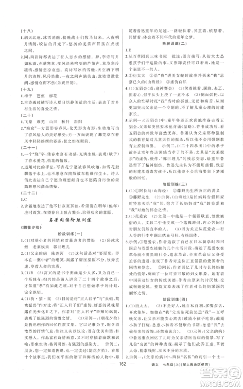 新疆青少年出版社2022黄冈金牌之路练闯考七年级上册语文人教版参考答案