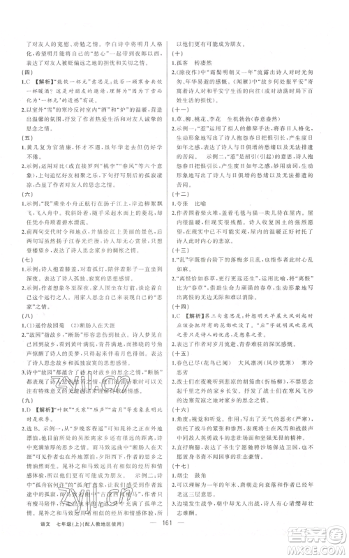 新疆青少年出版社2022黄冈金牌之路练闯考七年级上册语文人教版参考答案 新疆青少年出版社2022黄冈金牌之路练闯考七年级上册语文人教版参考答案