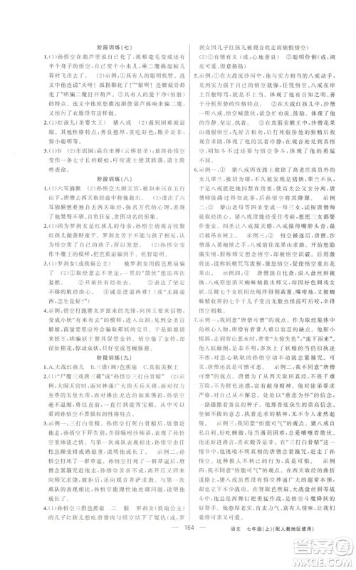 新疆青少年出版社2022黄冈金牌之路练闯考七年级上册语文人教版参考答案 新疆青少年出版社2022黄冈金牌之路练闯考七年级上册语文人教版参考答案