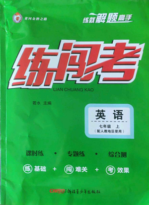 新疆青少年出版社2022黄冈金牌之路练闯考七年级上册英语人教版参考答案