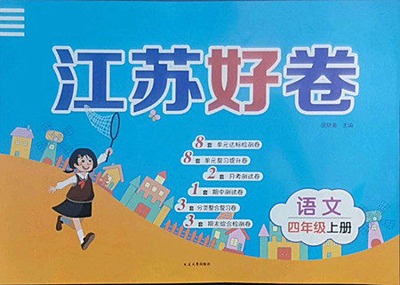 延边大学出版社2022秋江苏好卷四年级语文上册人教版答案