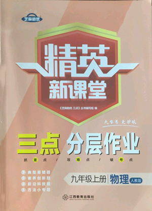 江西教育出版社2022精英新课堂三点分层作业九年级上册物理人教版参考答案