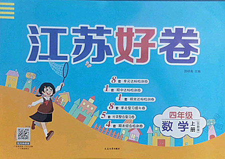 延边大学出版社2022秋江苏好卷四年级数学上册苏教版答案