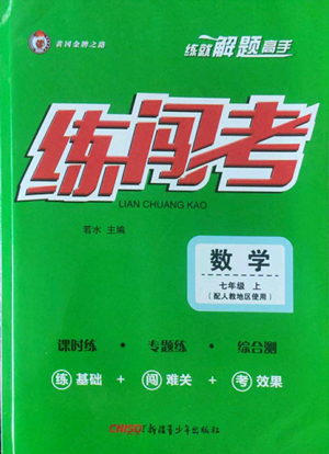 新疆青少年出版社2022黄冈金牌之路练闯考七年级上册数学人教版参考答案