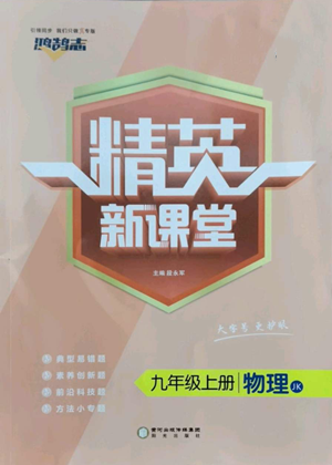 阳光出版社2022精英新课堂九年级上册物理教科版参考答案