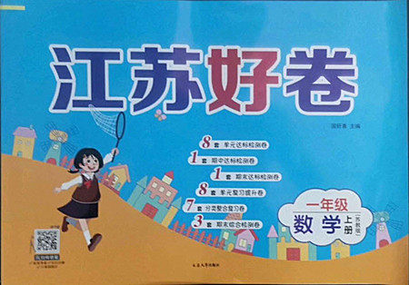 延边大学出版社2022秋江苏好卷一年级数学上册苏教版答案 延边大学出版社2022秋江苏好卷一年级数学上册苏教版答案