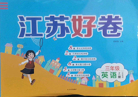 延边大学出版社2022秋江苏好卷三年级英语上册译林版答案 延边大学出版社2022秋江苏好卷三年级英语上册译林版答案