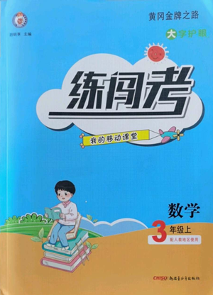 新疆青少年出版社2022黄冈金牌之路练闯考三年级上册数学人教版参考答案