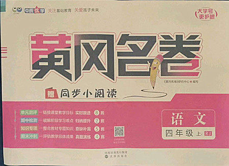 沈阳出版社2022秋黄冈名卷四年级上册语文人教版参考答案 沈阳出版社2022秋黄冈名卷四年级上册语文人教版参考答案