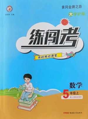 新疆青少年出版社2022黄冈金牌之路练闯考五年级上册数学人教版参考答案