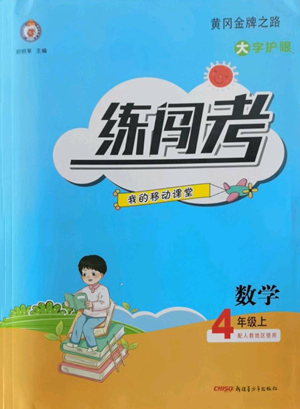 新疆青少年出版社2022黄冈金牌之路练闯考四年级上册数学人教版参考答案