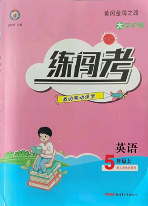 新疆青少年出版社2022黄冈金牌之路练闯考五年级上册英语人教版参考答案 新疆青少年出版社2022黄冈金牌之路练闯考五年级上册英语人教版参考答案