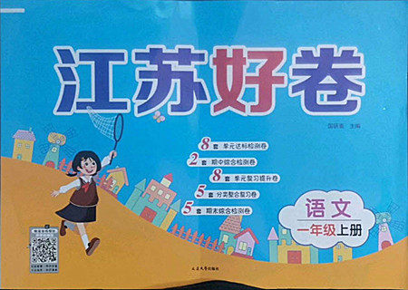 延边大学出版社2022秋江苏好卷一年级语文上册人教版答案 延边大学出版社2022秋江苏好卷一年级语文上册人教版答案