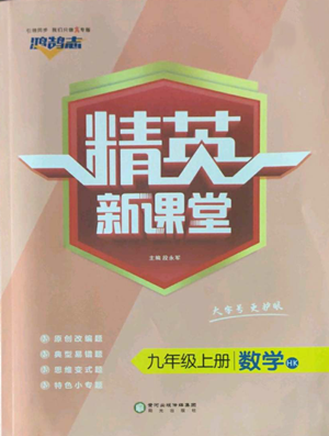 阳光出版社2022精英新课堂九年级上册数学沪科版参考答案