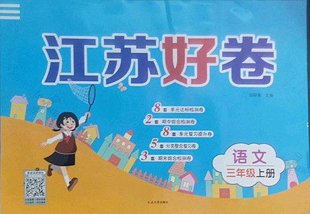 延边大学出版社2022秋江苏好卷三年级语文上册人教版答案 延边大学出版社2022秋江苏好卷三年级语文上册人教版答案