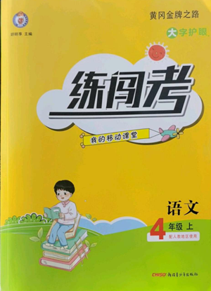 新疆青少年出版社2022黄冈金牌之路练闯考四年级上册语文人教版参考答案