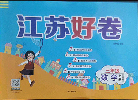 延边大学出版社2022秋江苏好卷三年级数学上册苏教版答案 延边大学出版社2022秋江苏好卷三年级数学上册苏教版答案