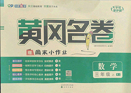 沈阳出版社2022秋黄冈名卷三年级上册数学人教版参考答案 沈阳出版社2022秋黄冈名卷三年级上册数学人教版参考答案