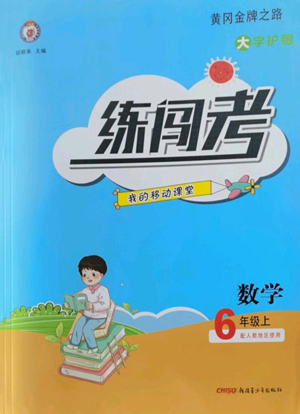 新疆青少年出版社2022黄冈金牌之路练闯考六年级上册数学人教版参考答案 新疆青少年出版社2022黄冈金牌之路练闯考六年级上册数学人教版参考答案