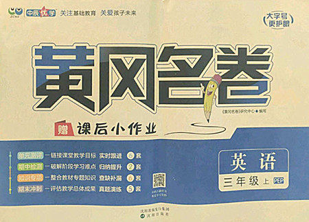 沈阳出版社2022秋黄冈名卷三年级上册英语人教版参考答案 沈阳出版社2022秋黄冈名卷三年级上册英语人教版参考答案