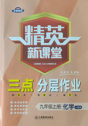 江西教育出版社2022精英新课堂三点分层作业九年级上册化学人教版参考答案 江西教育出版社2022精英新课堂三点分层作业九年级上册化学人教版参考答案