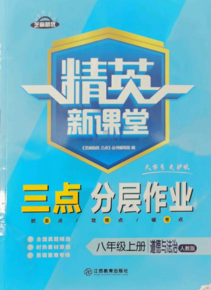 江西教育出版社2022精英新课堂三点分层作业八年级上册道德与法治人教版参考答案