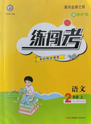 新疆青少年出版社2022黄冈金牌之路练闯考二年级上册语文人教版参考答案 新疆青少年出版社2022黄冈金牌之路练闯考二年级上册语文人教版参考答案
