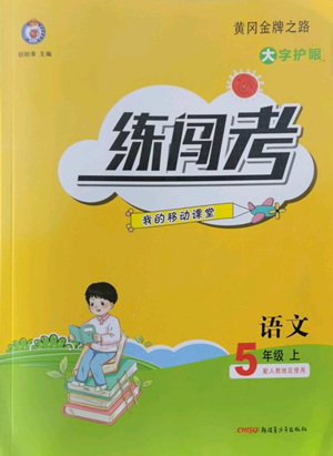 新疆青少年出版社2022黄冈金牌之路练闯考五年级上册语文人教版参考答案