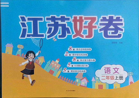 延边大学出版社2022秋江苏好卷二年级语文上册人教版答案