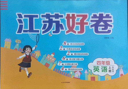 延边大学出版社2022秋江苏好卷四年级英语上册译林版答案 延边大学出版社2022秋江苏好卷四年级英语上册译林版答案