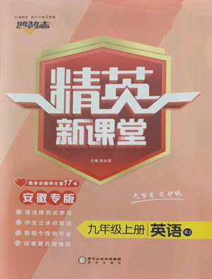 阳光出版社2022精英新课堂九年级上册英语人教版安徽专版参考答案