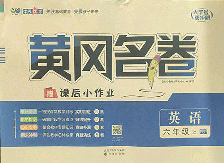 沈阳出版社2022秋黄冈名卷六年级上册英语人教版参考答案 沈阳出版社2022秋黄冈名卷六年级上册英语人教版参考答案