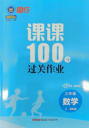 新疆青少年出版社2022同行课课100分过关作业三年级上册数学青岛版参考答案